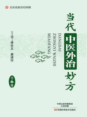 cover image of 当代中医外治妙方